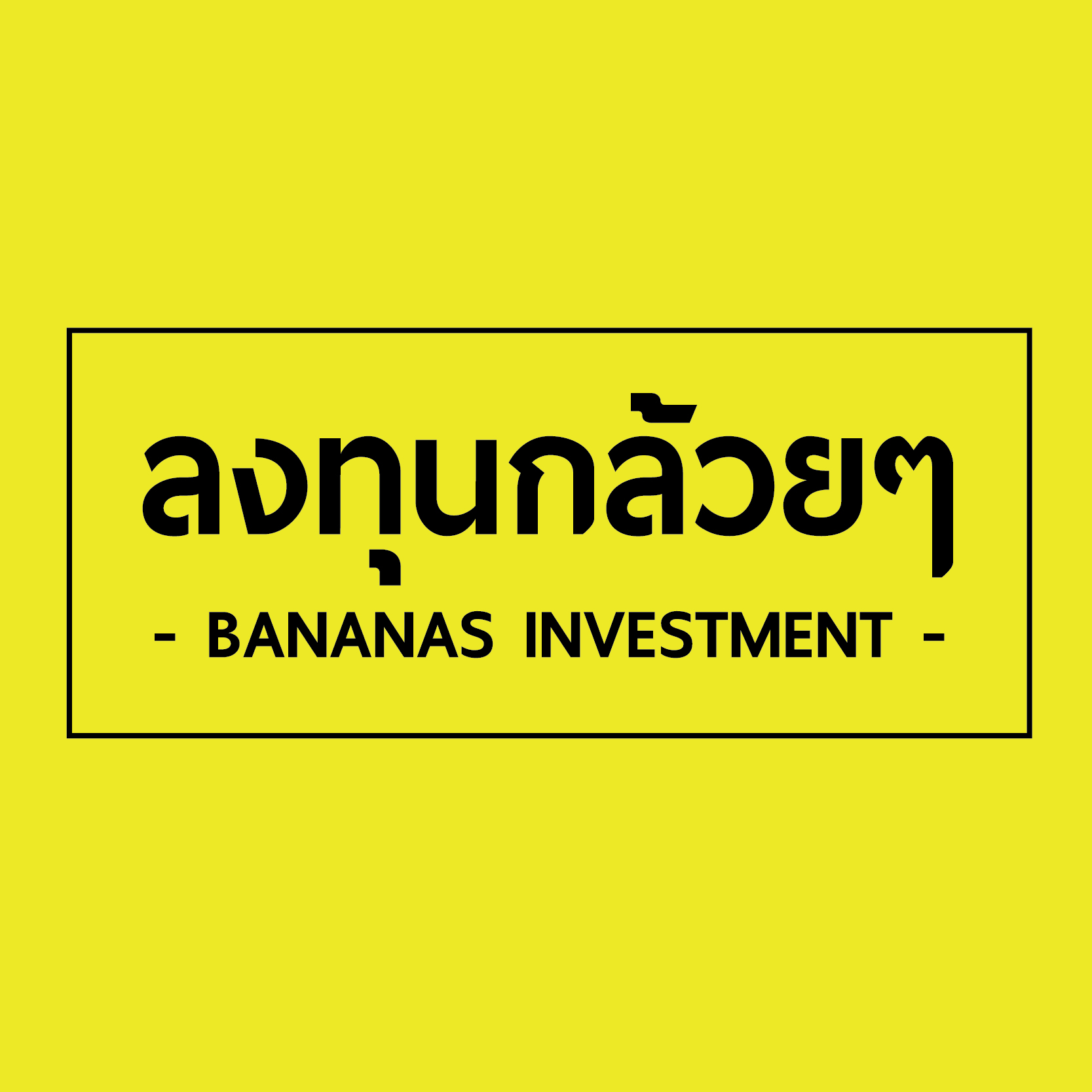ลงทุนกล้วยๆ – Bananas Investment